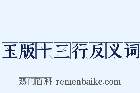 玉版十三行反义词是什么意思的图片